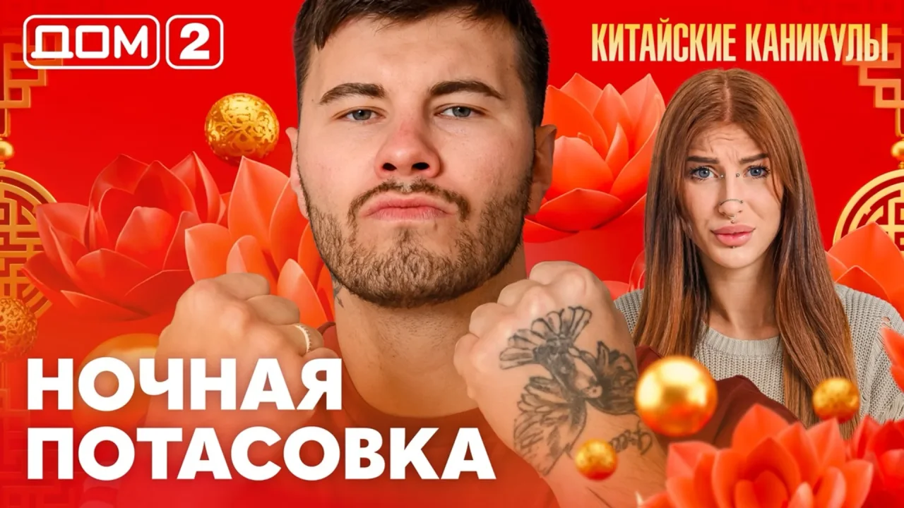 Дом-2 Лайт 09.10.2026