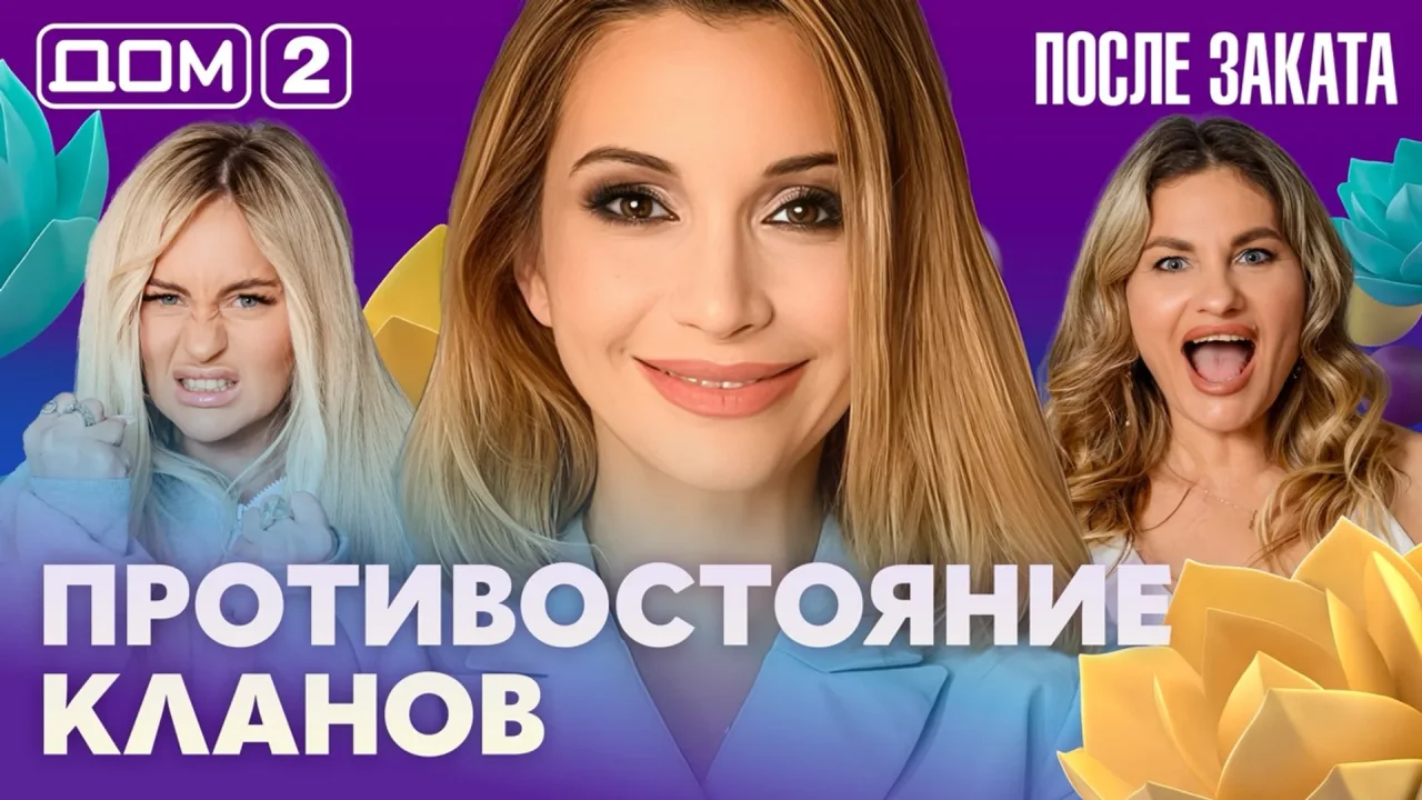 Дом-2 После заката 12.10.2026