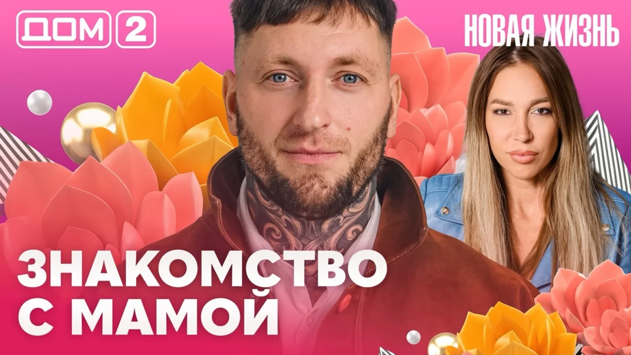 Дом-2 Новая жизнь 12.10.2026