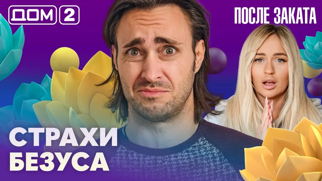 Дом-2 После заката 11.10.2026