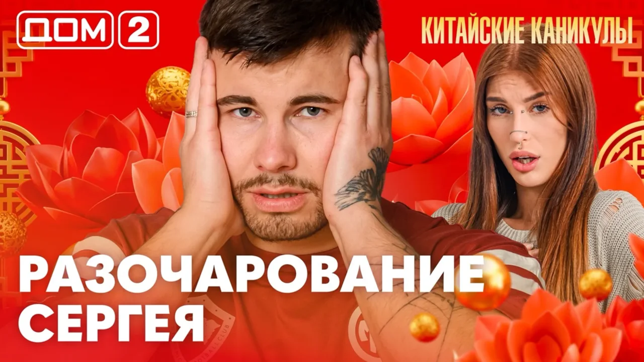 Дом-2 Лайт 06.10.2026