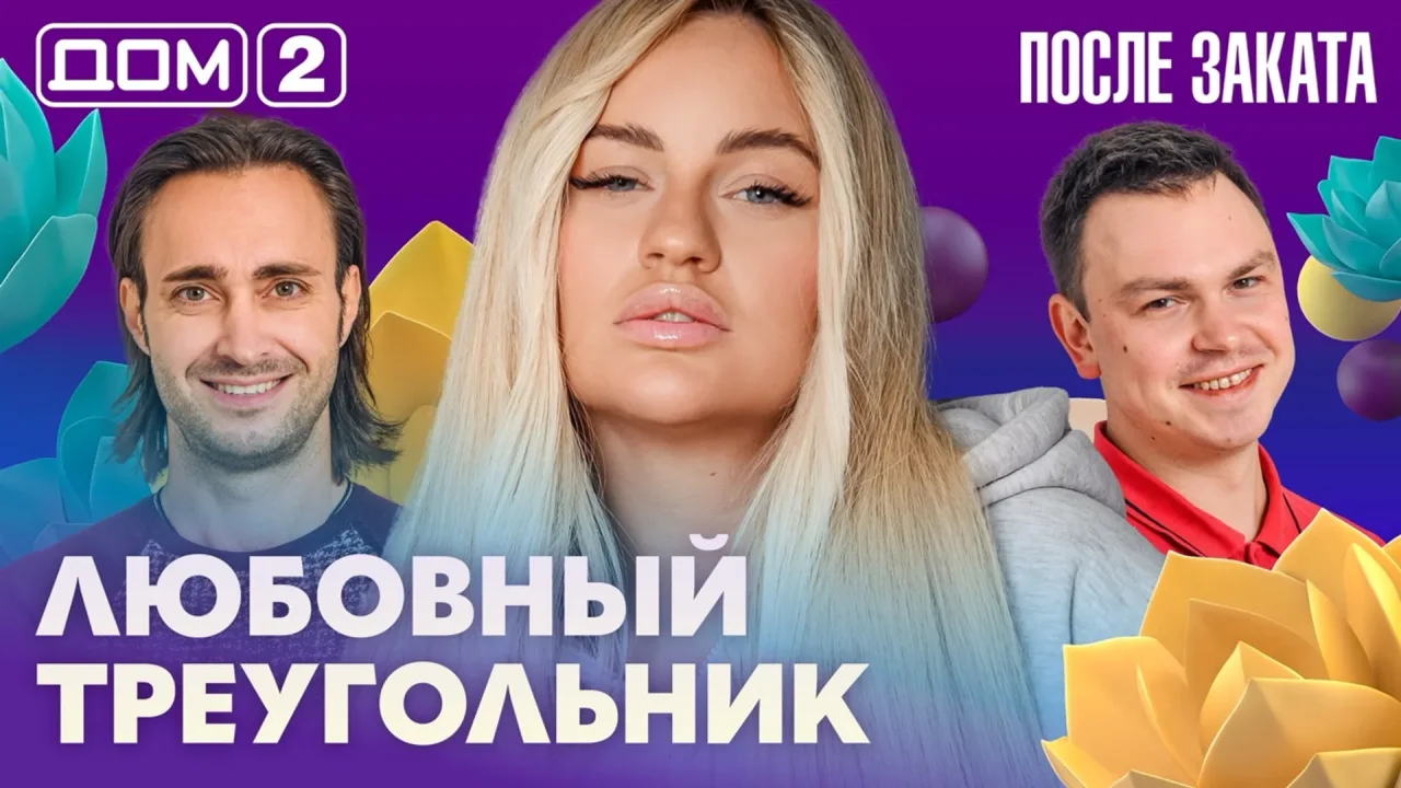 Дом-2 После заката 09.10.2026