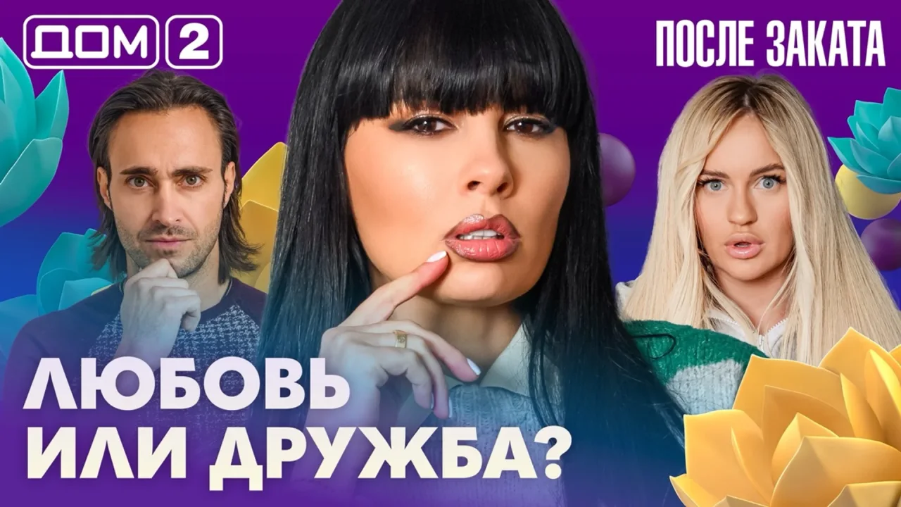 Дом-2 После заката 10.10.2026